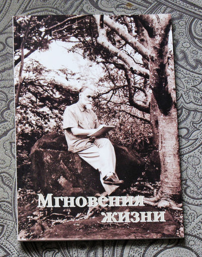 Мгновения жизни. Сборник. выпуск 1. К 100-летию со дня рождения С.Н.Рериха.