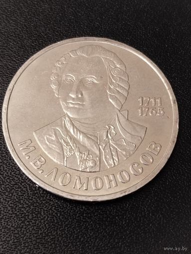 1 рубль 1986 года М.В..Ломоносов. Хорошее состояние! С 1 рубля