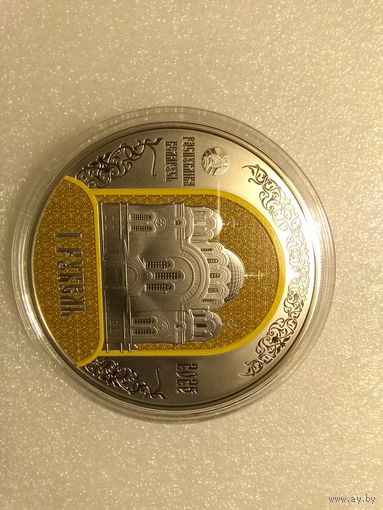 Полоцкий Спасо-Евфросиниевский митрополичий монастырь. 900 лет. 1 рубль