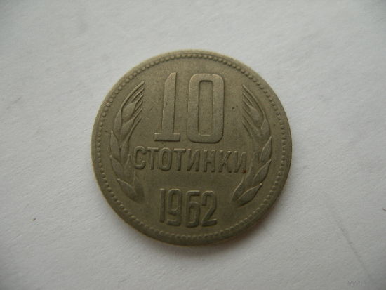 10 стотинок 1962 Болгария