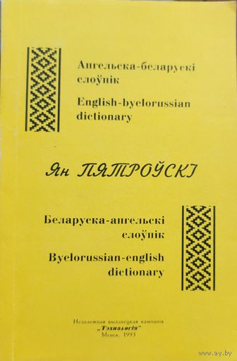 Ангельска-беларускі слоўнік Ян Пятроўскі Пятроўскi  Ангельска-беларускi слоўнiк