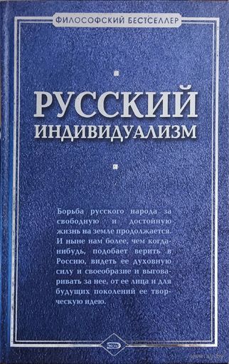 Русский индивидуализм: Сборник работ русских философов XIX-XX веков