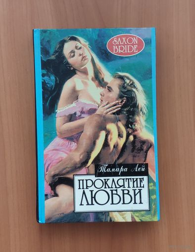 Тамара Лей. Проклятие любви Серия: Алая роза (Любовный роман)