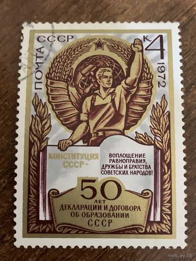 СССР 1972. 50 лет декларации и договора об образовании СССР. Полная серия