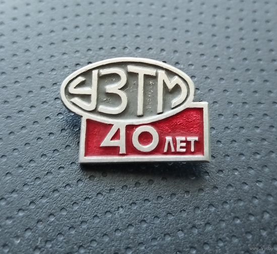 УЗТМ 40 лет. (Б-5)