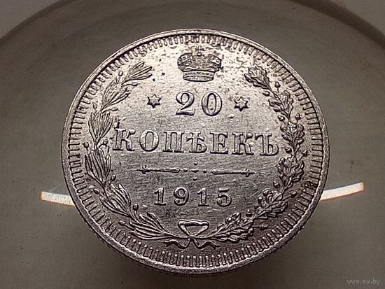 20 копеек 1915 год.СПБ ВС