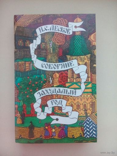 Соборяне. Захудалый род . Николай Лесков. Москва 1986