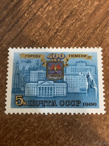 СССР 1986. 400 лет городу Тюмени. Полная серия