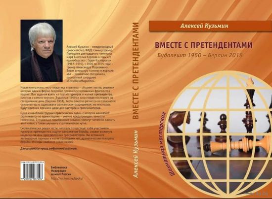 Кузьмин А. "Вместе с претендентами. Будапешт 1950 – Берлин 2018"