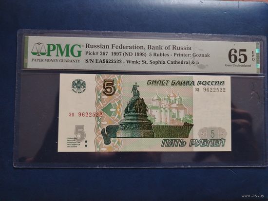 5 рублей 1997 unc 65