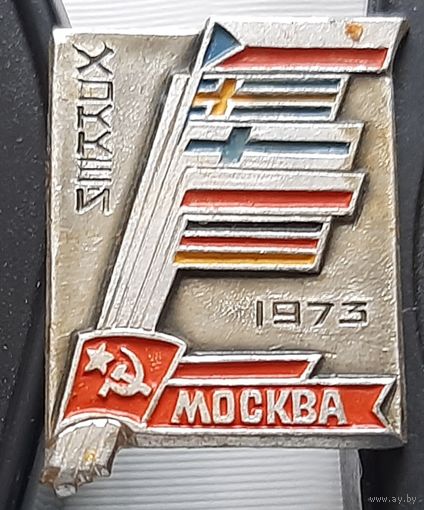 Хоккей. Москва 1973.  Аи-55
