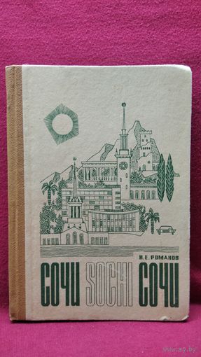 Н.Е. Романов  Сочи