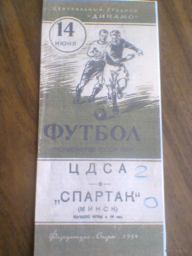 14.06.1954--ЦДСА Москва--Спартак Минск