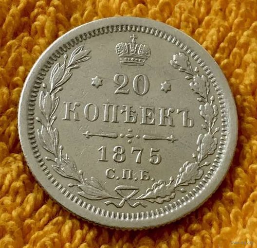 20 копеек 1875 года.