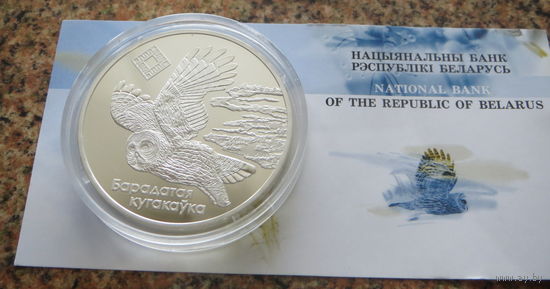 20 рублей. "Альманскія балоты" ("Альманские болота"). Сова. Cертификат.