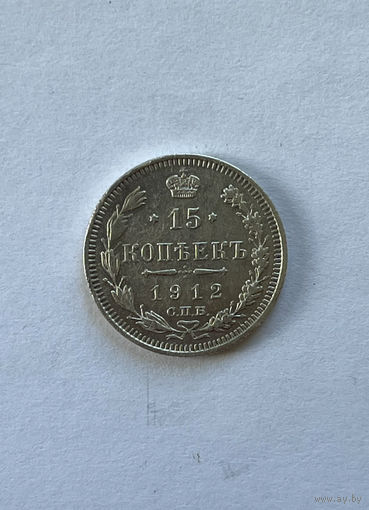 15 копеек 1912