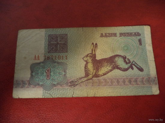 1 рубль 1992 серия АА