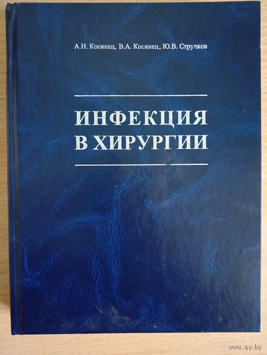 Книга по медицине "инфекция в хирургии "