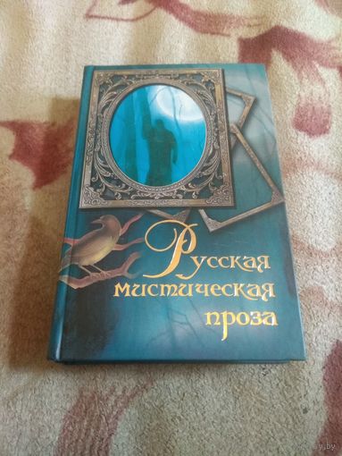 Русская мистическая проза.