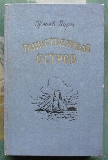 Таинственный остров. Жюль Верн. 1955 г.