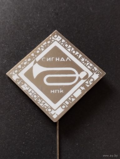 Комсомольско- молодежный слёт МПО  " Горизонт-89 ".