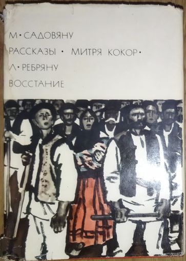Библиотека Всемирной Литературы. М. Садовяну. "Рассказы. Митря Кокор". Л. Ребряну. "Восстание".