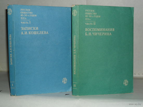 Русское общество 40-50-х годов XIX века. В 2-х частях (комплект). Часть 1. Записки А.И. Кошелева. Часть 2. Воспоминания Б.Н. Чичерина. Серия: Университетская библиотека.