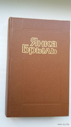 Янка Брыль. Лірычныя запісы і мініяцюры