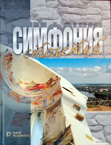 Симфония столетий. Книга-альбом. Серия "Культурное наследие Беларуси" / Банк "Развитие". – Минск, 2017. – 304 с.