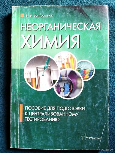 В.В. Болтромеюк Неорганическая химия. Пособие для подготовки к централизованному тестированию