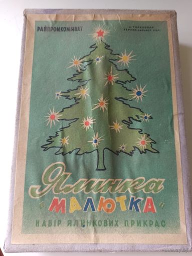 Набор ёлочных украшений "Ялинка "Малютка",  1960-е годы (УССР, СССР).