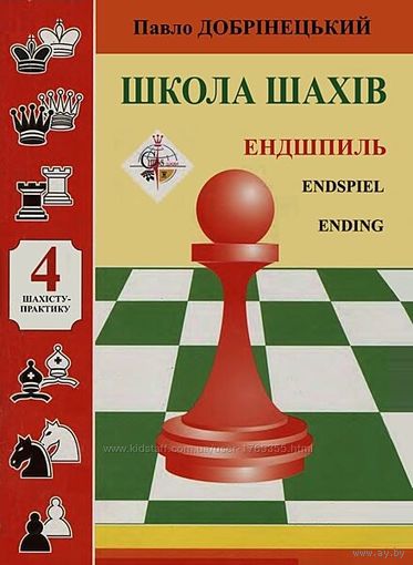 Добринецкий. Школа шахмат - 4. Эндшпиль