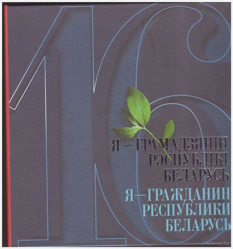 Я - грамадзянін Рэспублікі Беларусь