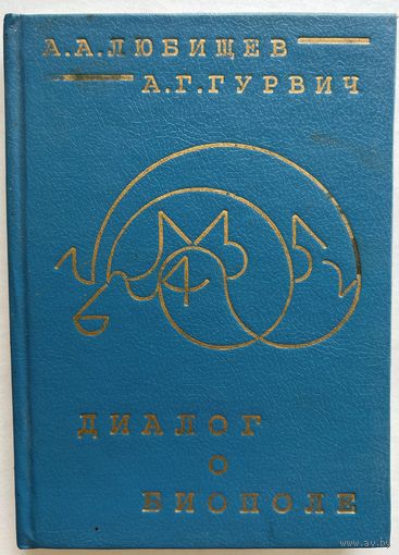 Любищев А.А., Гурвич А.Г. Диалог о биополе. Оргкомитет Любищевских чтений. Ульяновский государственный педагогический университет 1998г. 208 с., портр. Твердый переплет, уменьшенный формат