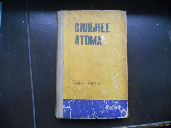 Георгий Березко. Сильнее атома
