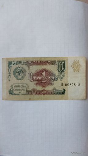 1 рубль 1991 г. Серия ГП.СССР