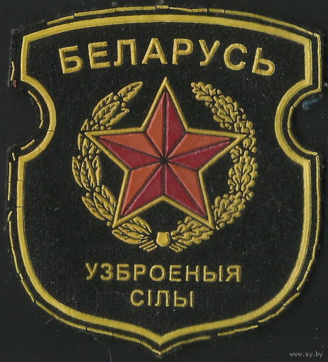 Шеврон Вооруженные Силы РБ