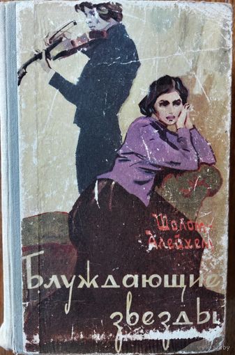 БЛУЖДАЮЩИЕ ЗВЕЗДЫ.  Шолом Алейхем.  1960 год изд. Минск