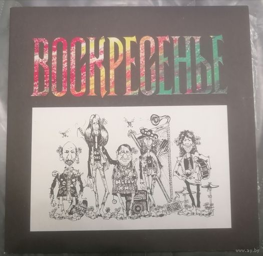 Воскресенье, LP