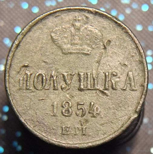 Полушка 1854 распродажа коллекции распродажа коллекции