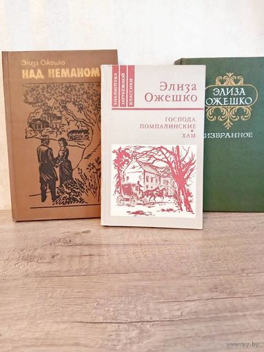 3 книги Элизы Ожешко. Цена за всё!