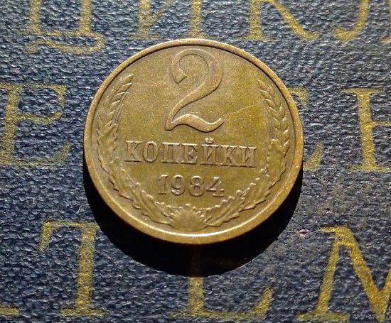 2 копейки 1984 СССР #34