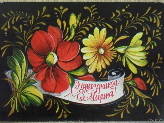ПОДПИСАННАЯ ОТКРЫТКА СССР.ПРОШЕДШАЯ ПОЧТУ. "С ПРАЗДНИКОМ 8 МАРТА." ХУД. Л. ПЫХТИНА. 1976 год.