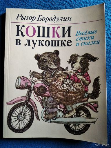 Рыгор Бородулин Кошки в лукошке // Иллюстратор: В. Слаук