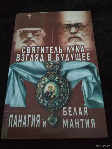 Святитель Лука - взгляд в будущее