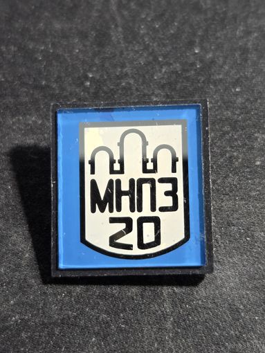 МНПЗ 20 лет