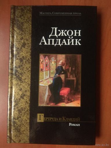 Джон Апдайк. ГЕРТРУДА И КЛАВДИЙ. Роман.//Серия "Мастера. Современная проза".