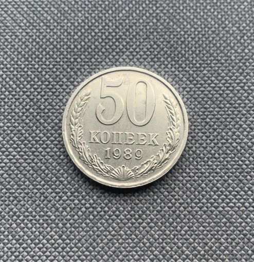 50 копеек 1989 года СССР