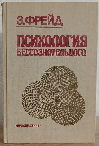 Зигмунд Фрейд "Психология бессознательного"