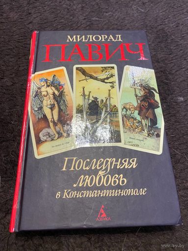 Последняя любовь в Константинополе